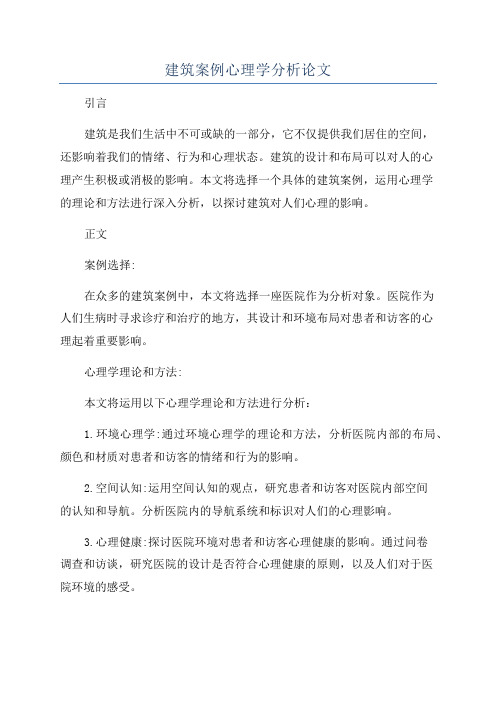 建筑案例心理学分析论文