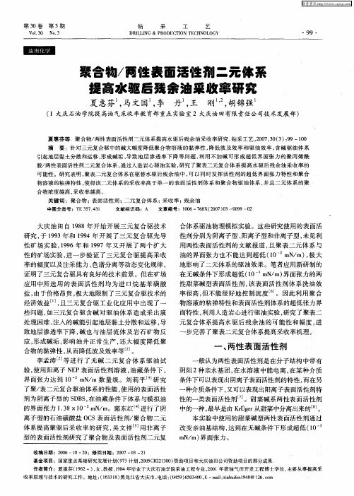 聚合物／两性表面活性剂二元体系提高水驱后残余油采收率研究