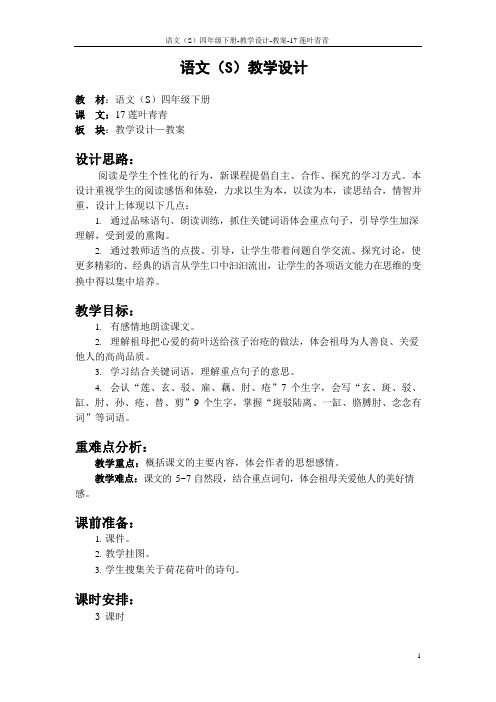 语文S版四年级下册第五、六、七、八单元课文、百花园五、六、七、八教案(教学设计、公开课)g
