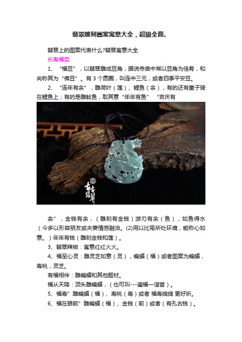 翡翠雕刻圖案寓意大全，超級全面。