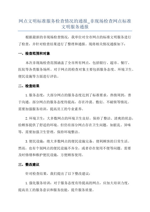 网点文明标准服务检查情况的通报_非现场检查网点标准文明服务通报