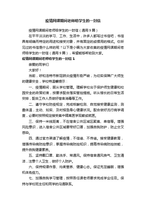 疫情网课期间老师给学生的一封信（通用9篇）