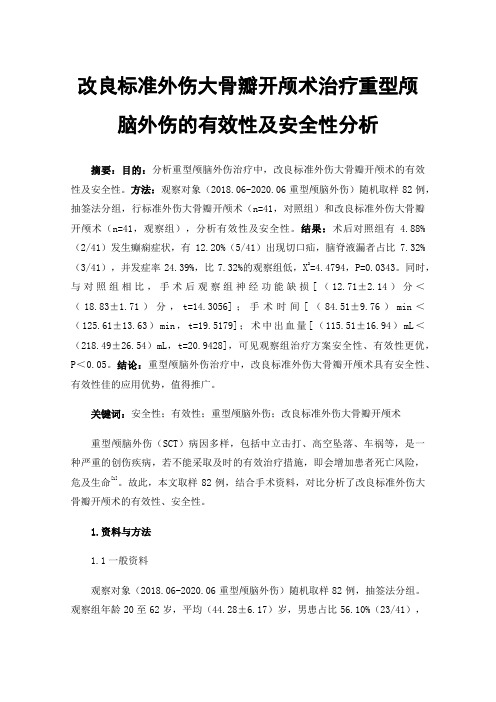 改良标准外伤大骨瓣开颅术治疗重型颅脑外伤的有效性及安全性分析