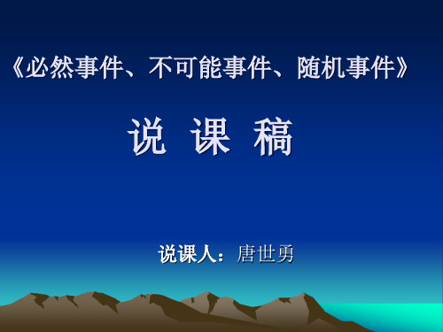 《必然事件、不可能事件、随机事件》说课稿ppt