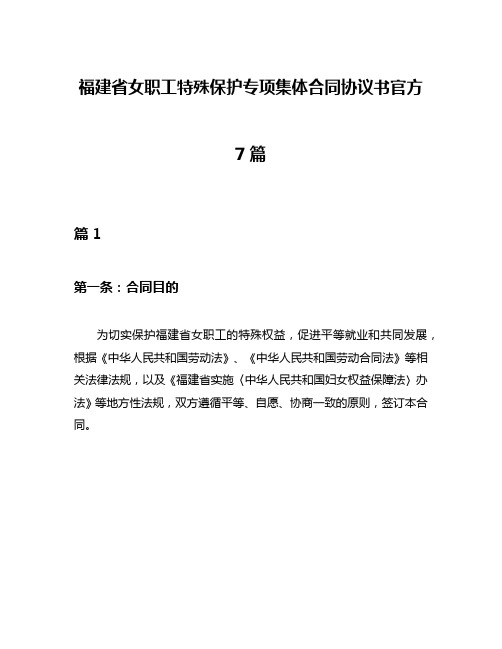 福建省女职工特殊保护专项集体合同协议书官方7篇