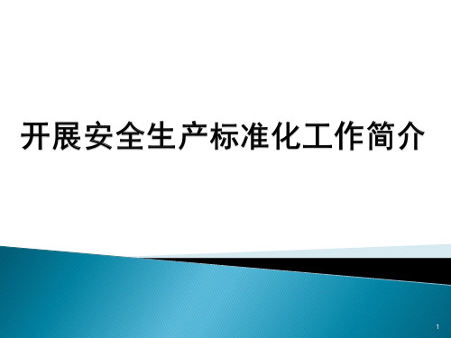 如何开展企业安全生产标准化工作PPT幻灯片