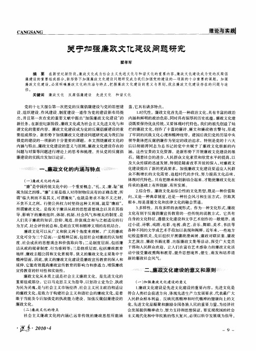 关于加强廉政文化建设问题研究