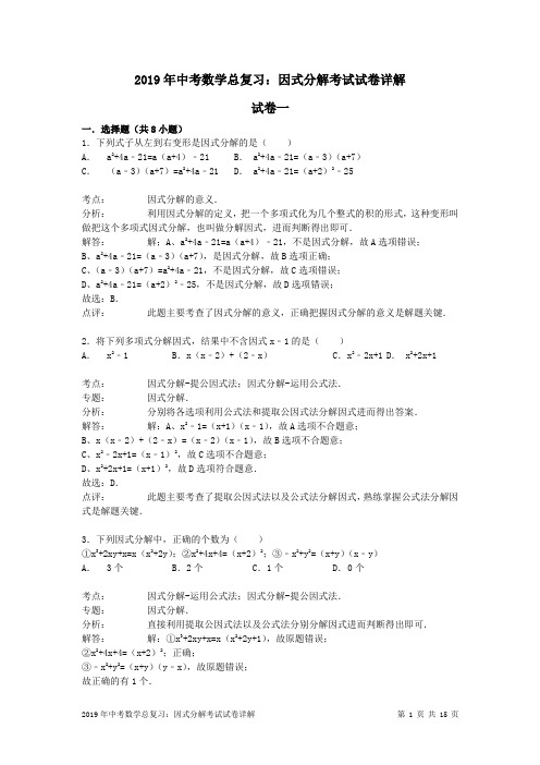 2019年中考数学总复习：因式分解考试试卷详解