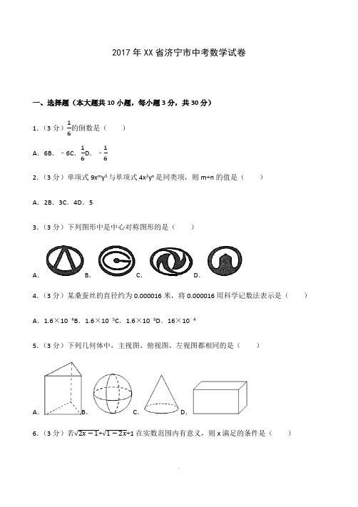 2017年山东省济宁市中考数学试卷(含答案)