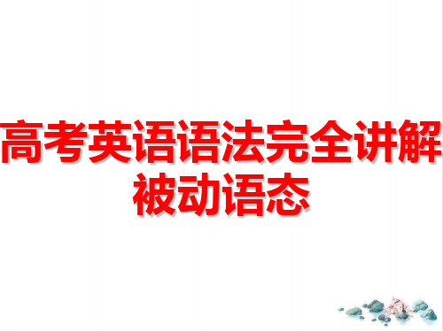 【高考】英语语法完全讲解被动语态ppt课件