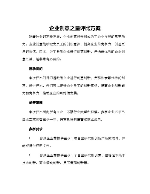 企业创意之星评比方案