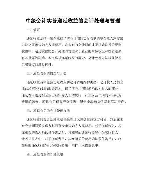 中级会计实务递延收益的会计处理与管理