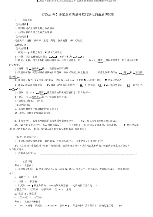 【人教版】九年级化学下册第九单元溶液实验活动5一定溶质质量分数的氯化钠溶液的配制同步测试(含答案)