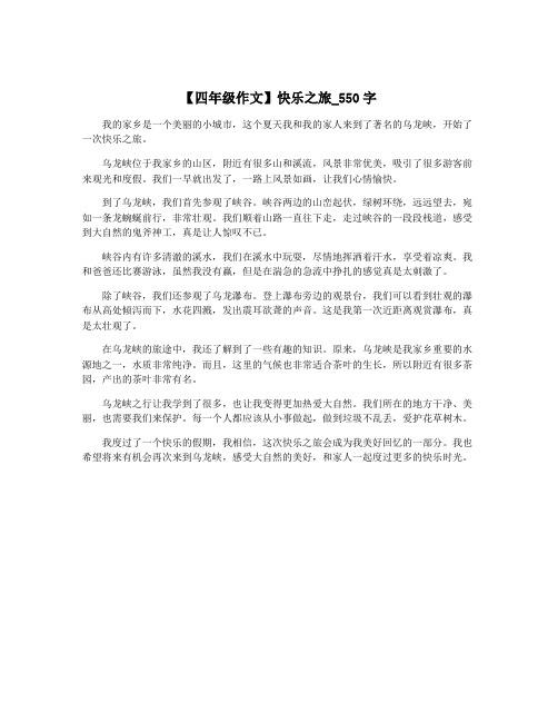 【四年级作文】快乐之旅_550字