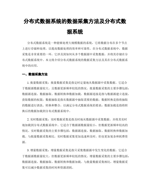 分布式数据系统的数据采集方法及分布式数据系统