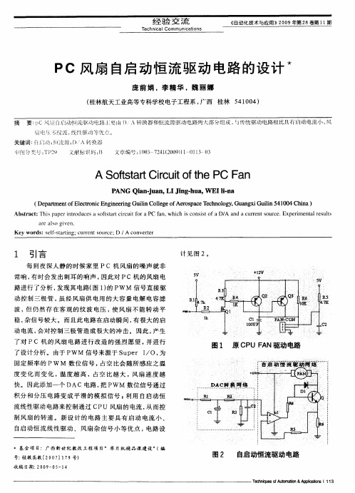 PC风扇自启动恒流驱动电路的设计