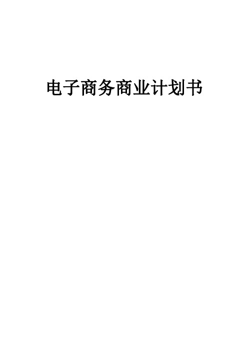 电子商务企业商业计划书(完整版)