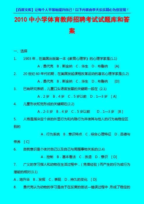 2010中小学体育教师招聘考试试题库和答案