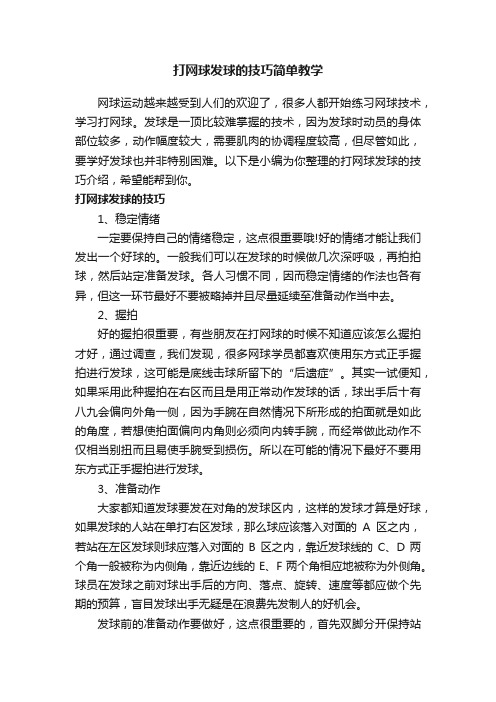 打网球发球的技巧简单教学