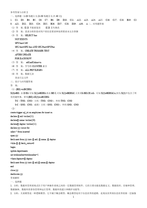 全国计算机等级考试四级数据库工程师笔试试卷参考答案与分析2