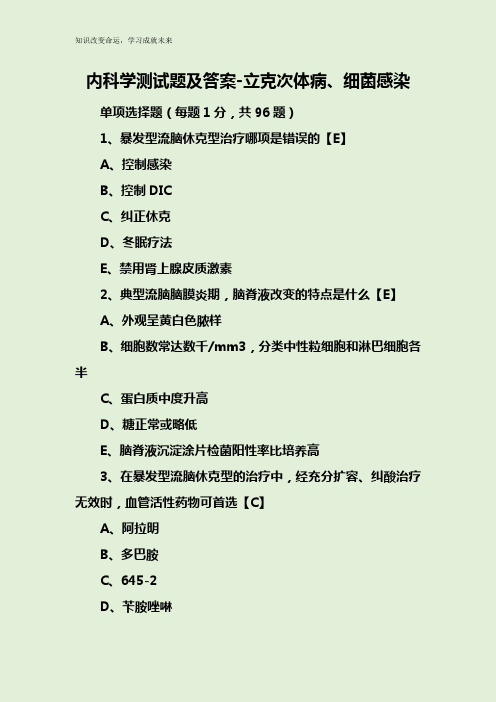 内科学测试题及答案-立克次体病、细菌感染