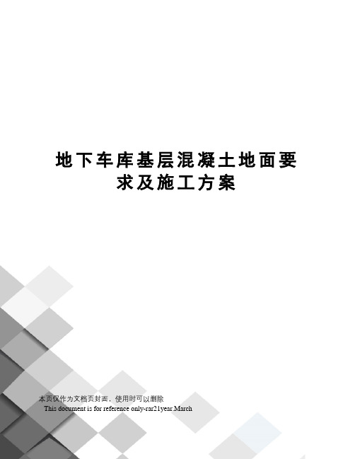 地下车库基层混凝土地面要求及施工方案