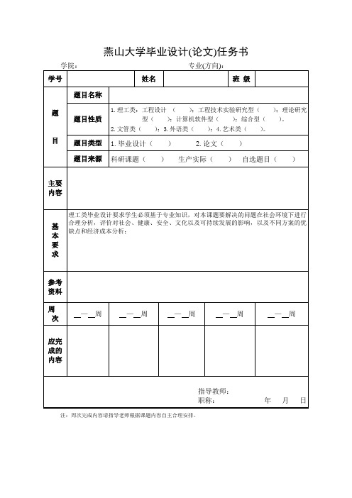 燕山大学毕业设计论文任务书word模板(标准通用版)