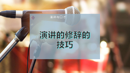 演讲的修辞的技 巧