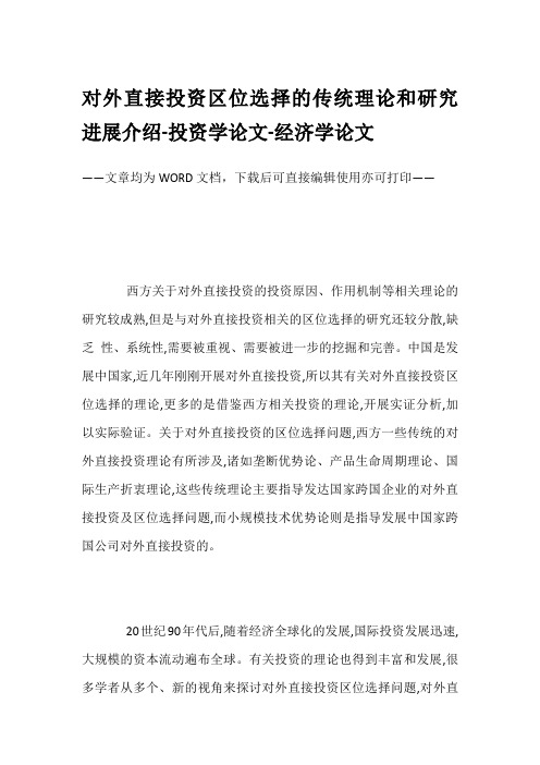 对外直接投资区位选择的传统理论和研究进展介绍-投资学论文-经济学论文