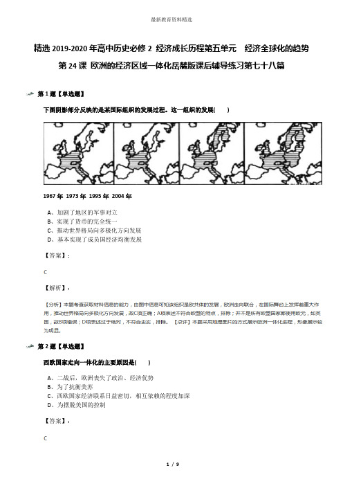 精选2019-2020年高中历史必修2 经济成长历程第五单元  经济全球化的趋势第24课 欧洲的经济区域一体化岳麓版