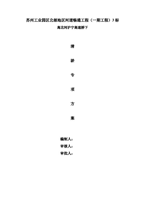 沪宁高速桥下清淤专项方案