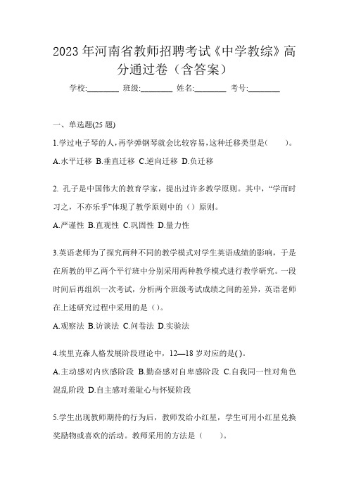 2023年河南省教师招聘考试《中学教综》高分通过卷(含答案)