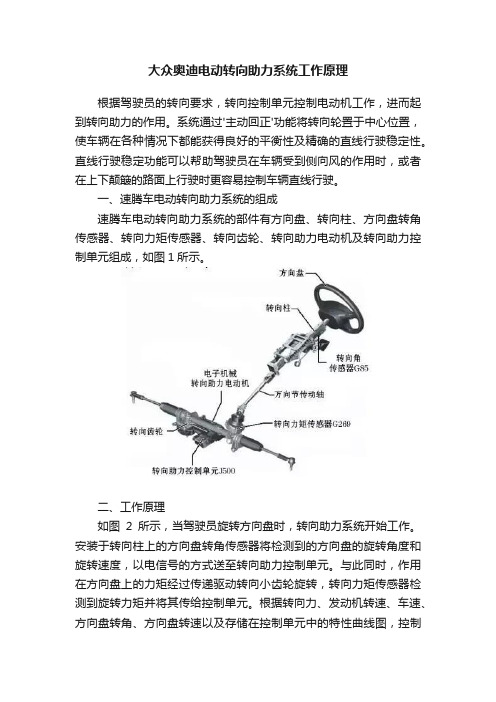 大众奥迪电动转向助力系统工作原理