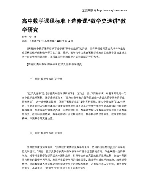 高中数学课程标准下选修课“数学史选讲”教学研究