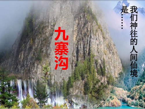 五年级上册语文课件《九寨沟》|长春版 (共73张PPT)