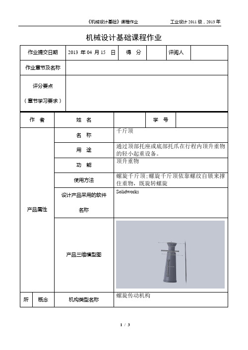 机械设计基础课程作业(螺旋传动机构)