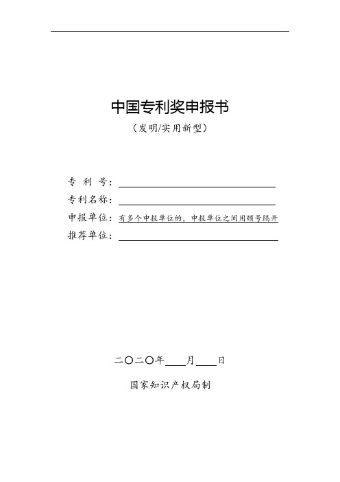 中国专利奖申报书(发明、实用新型)