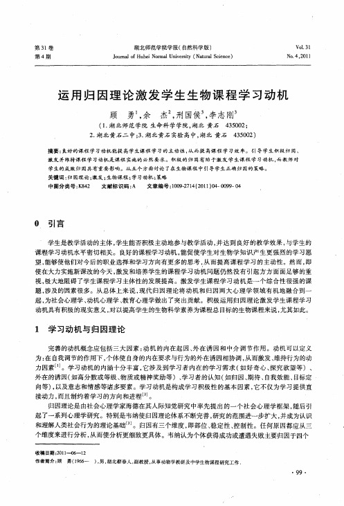 运用归因理论激发学生生物课程学习动机