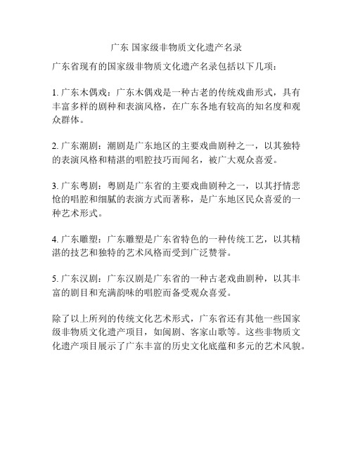 广东 国家级非物质文化遗产名录