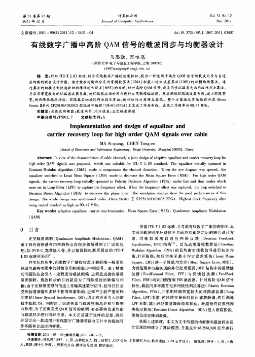 有线数字广播中高阶QAM信号的载波同步与均衡器设计