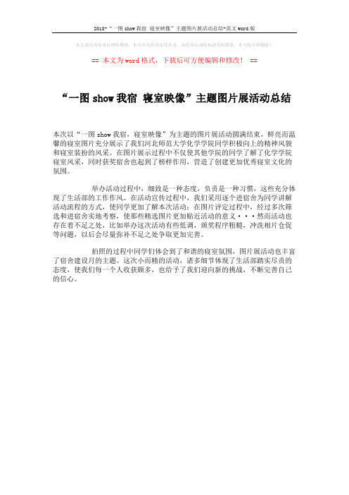 2018-“一图show我宿 寝室映像”主题图片展活动总结-范文word版 (1页)