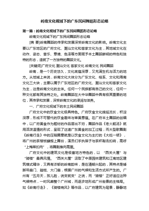 岭南文化视域下的广东民间舞蹈形态论略