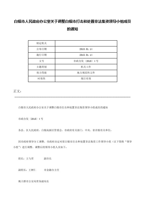 白银市人民政府办公室关于调整白银市打击和处置非法集资领导小组成员的通知-市政办发〔2015〕4号