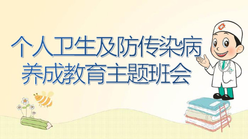 个人卫生习惯及预防传染病养成教育(课件)主题班会