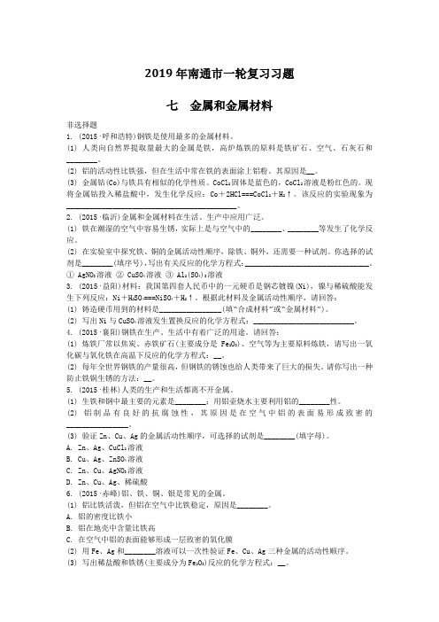 2019年一轮复习习题课题7金属和金属材料(非选择题)