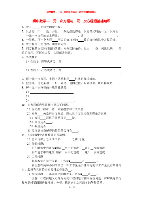 初中数学—一元一次方程与二元一次方程组基础知识