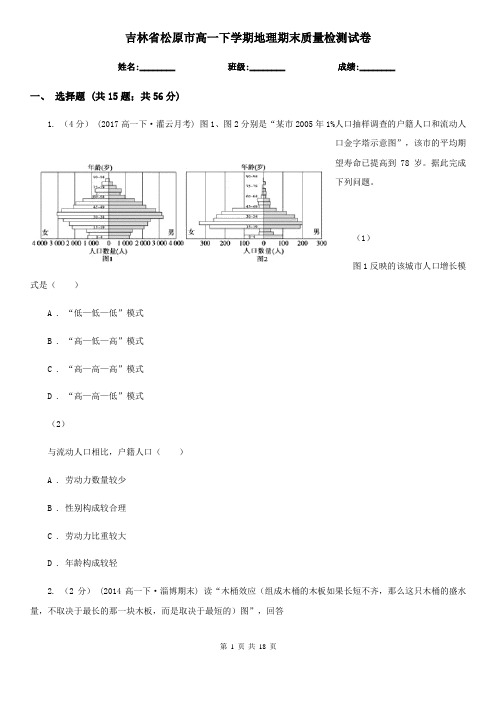 吉林省松原市高一下学期地理期末质量检测试卷