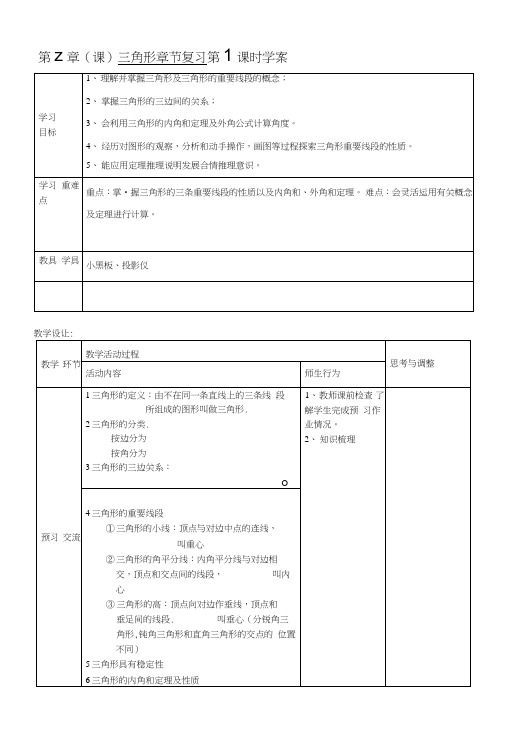 七年级数学下册第7章三角形章节复习(第1课时)学案(无答案)新人教版.doc