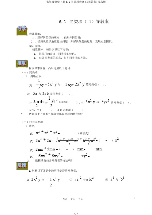 七年级数学上册6.2同类项学案1(无答案)青岛版