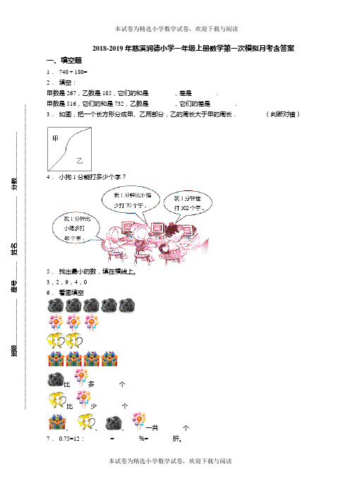 2018-2019年慈溪润德小学一年级上册数学第一次模拟月考含答案